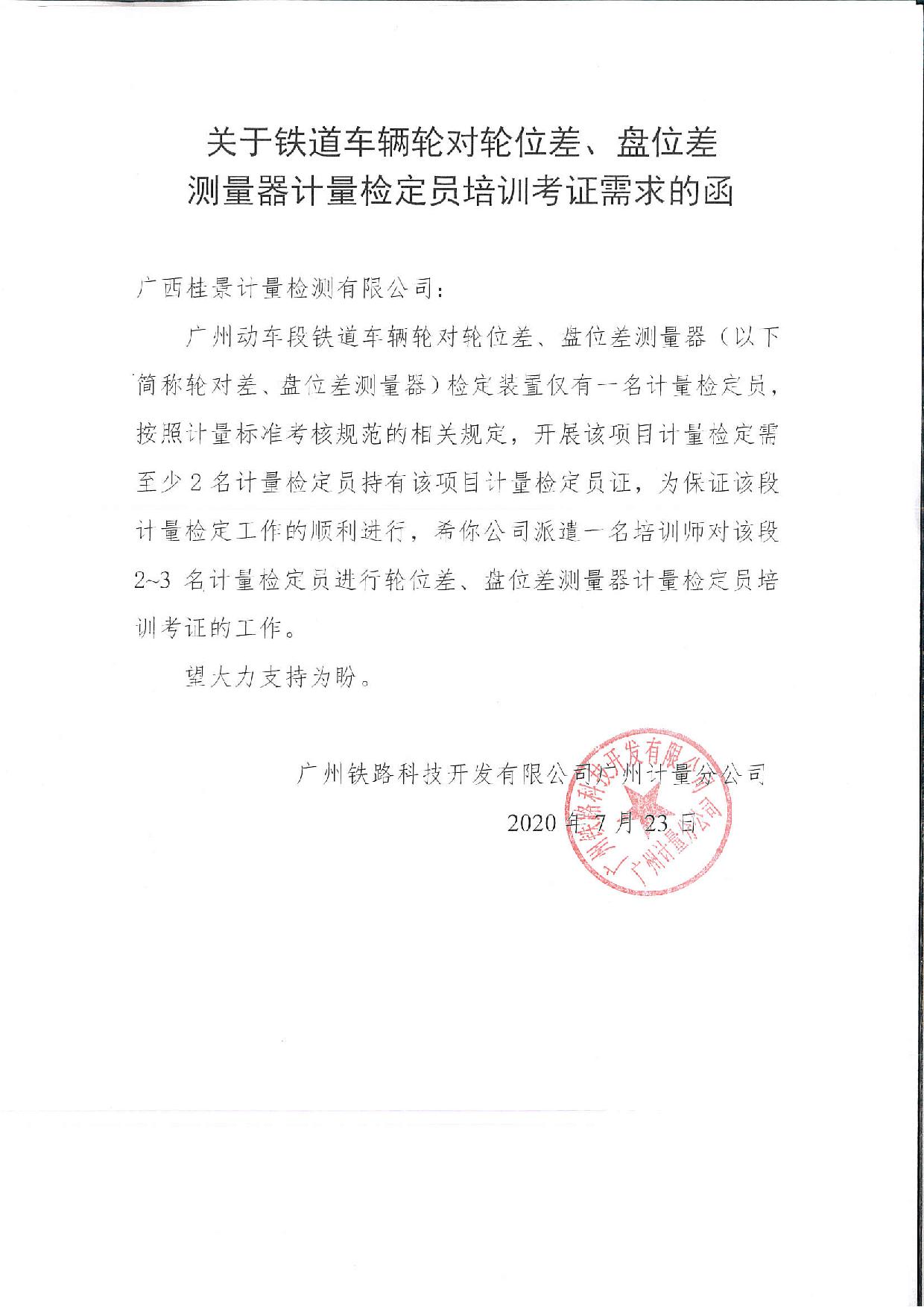 关于铁道车辆轮对轮位差、盘位差测量器计量检定员培训考证需求的函2020.7.23-1.jpg