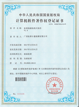 91视频污版网站铁路轨距尺软件著作权登记证书