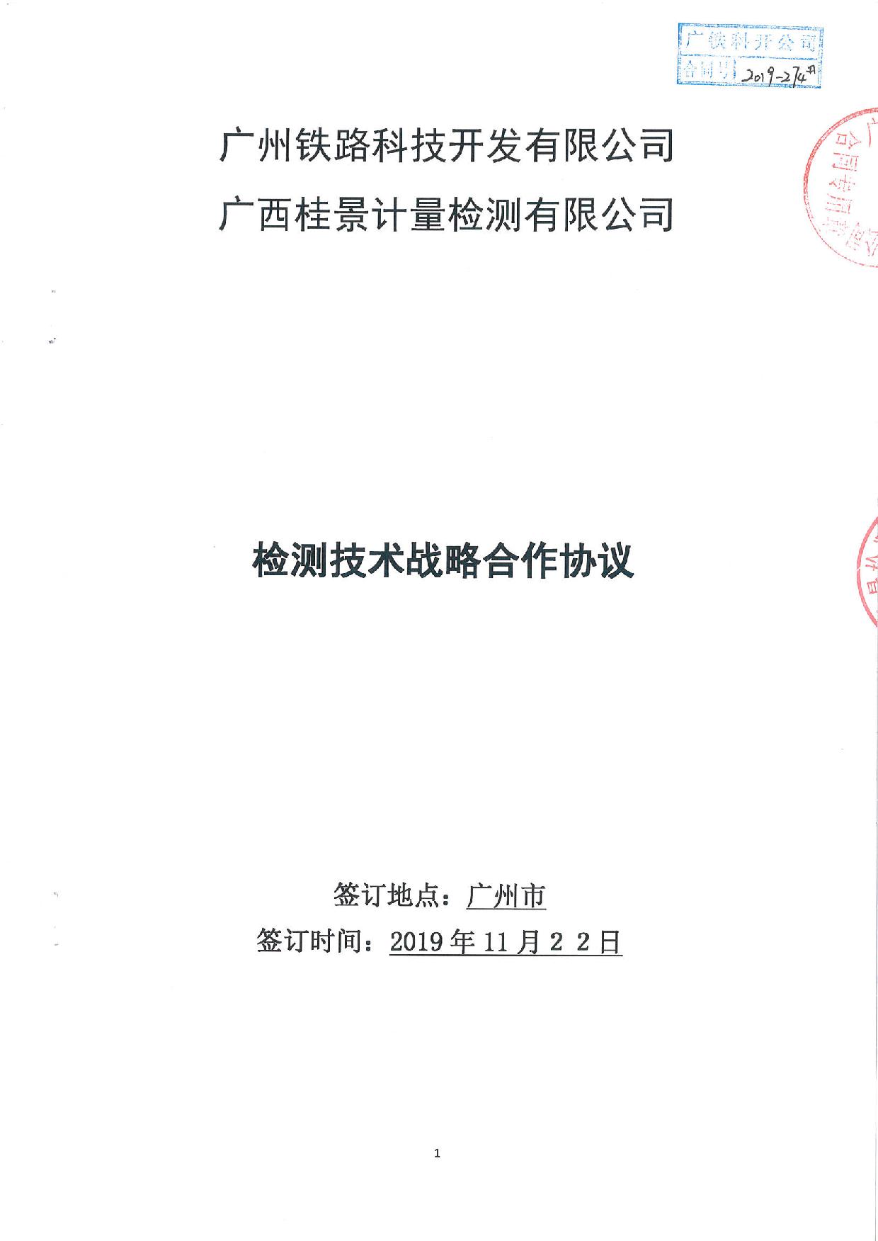 科开公司与91视频污版网站公司检测技术战略合作协议20191122-1.jpg